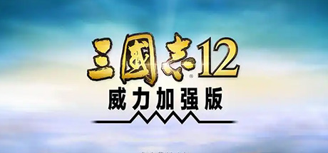 三国志9-12 威力加强版合集 Build.4476690
