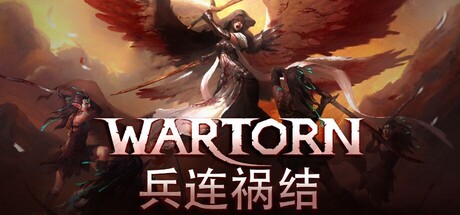 兵连祸结 V260319