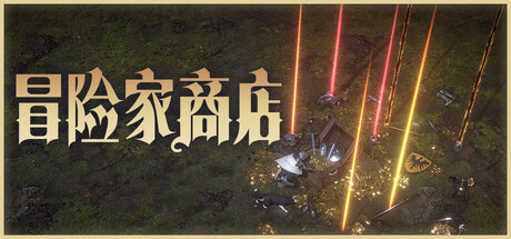 冒险家商店 V0.4.4.2