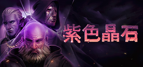 紫色晶石 V0.9.4.20 全DLC