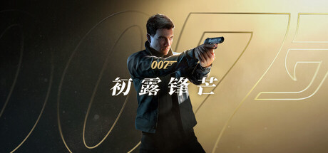 007 初露锋芒 高级版 V1.0.0 预购特典+全DLC