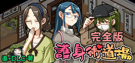 护身术道场 完全版 V1.9.14 成就完整上线+完整更新+全DLC+CG存档+金币修改教程+攻略-沙盒