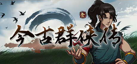 今古群侠传 V1.11