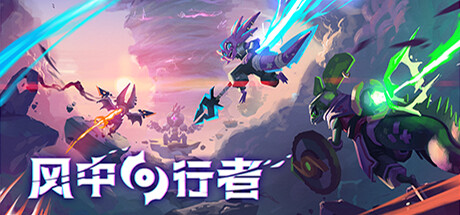 风中行者 V0.9.4.4