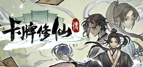 卡牌修仙传 V2.2.0.22