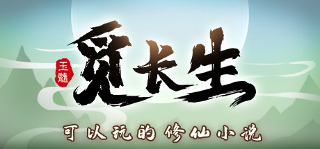 觅长生 V1.0.042