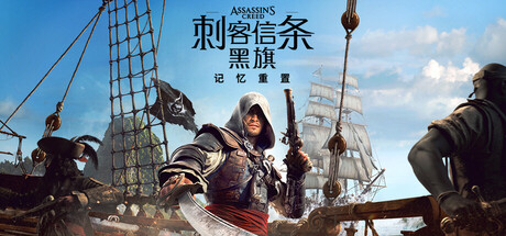 刺客信条：黑旗 记忆重置 豪华版 Build.24326718 预购特典+全DLC