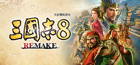 三国志8重制版 数字豪华版 V1.1.3Fix- 全DLC+预购特典+季票