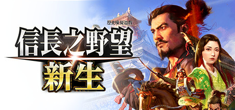 信长之野望 新生 威力加强版 V1.1.7Fix 追加全篇剧情组合+全DLC+预购特典