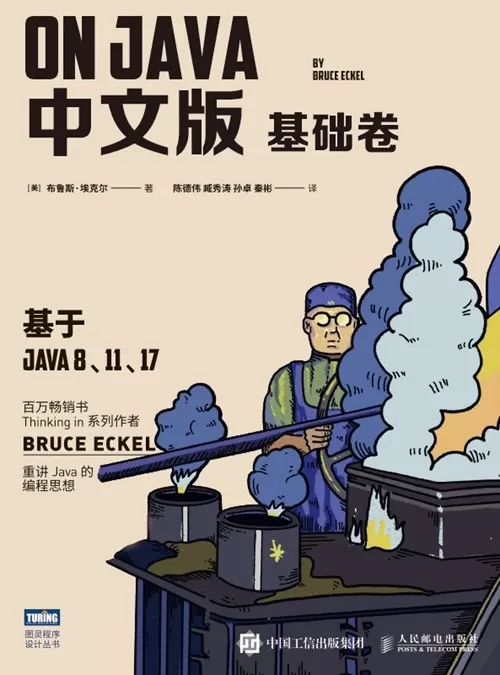 《On Java 中文版》基础卷+进阶卷 也就是Java 编程思想第五版