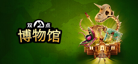 双点博物馆 馆长典藏版 Build.23903345 全DLC+预购奖励+季票