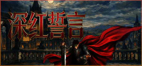 深红誓言 V1.4.21