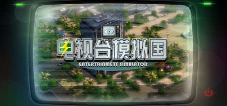 电视台模拟国 V0.91.1 全DLC