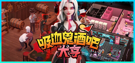 吸血鬼酒吧大亨 支持者版 V1.1.10935 全DLC-支持者礼包+原声音乐