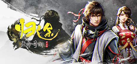 天命奇御：归途 V1.0.17 全DLC
