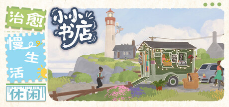 小小书店 Build.23103258 全DLC