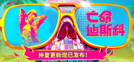亡命迪斯科 豪华版 V0.1.2.71 全DLC