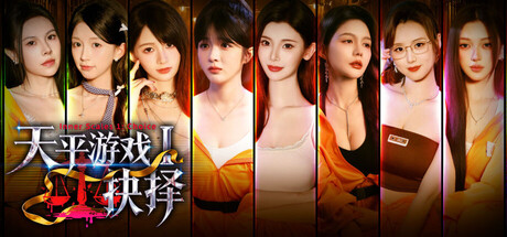 天平游戏1：抉择 豪华版 Build.24760742 预购特典+全DLC
