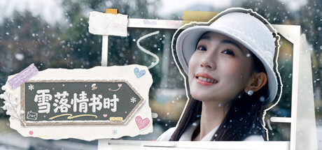雪落情书时 Build.24424530 全DLC