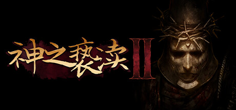 渎神2 豪华版 V3.0.0.73341 全DLC