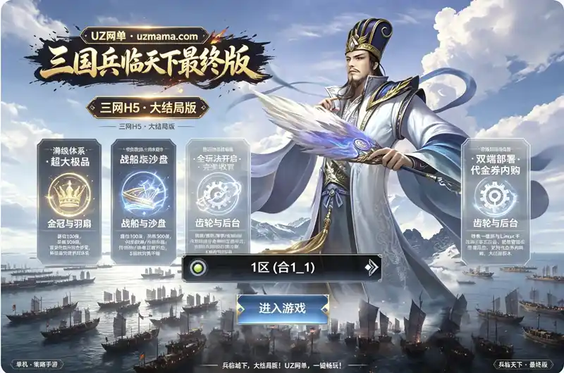 《三国·兵临天下》H5策略手游最终珍藏版：代金券内购 + 双端服务端 + 全功能解锁