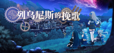 列乌尼斯的挽歌 豪华版 V1.0.3 全DLC