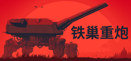 铁巢重炮 Build.24750322 全DLC