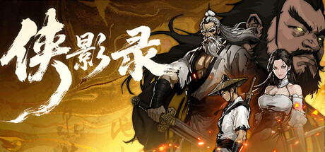 侠影录 豪华版 V1.1.13 全DLC