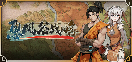 息风谷战略 豪华版 V1.2.1 全DLC