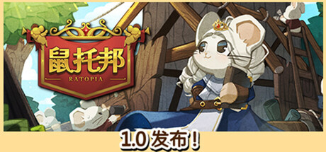 鼠托邦 V1.0.0600 经营策略-沙盒+全DLC