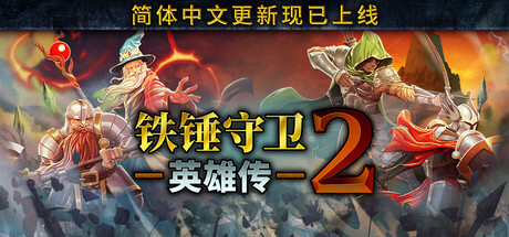 铁锤守卫英雄传2 豪华版 Build.24612252 全DLC