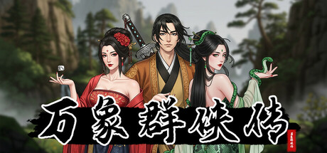 万象群侠传 V1.3.11 全DLC