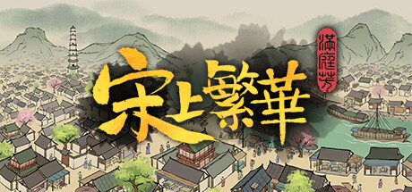 满庭芳 宋上繁华 V1.8.6 全DLC