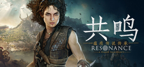 共鸣：瘟疫传说传承 豪华版 V1.2.0.0.1010 预购特典+全DLC