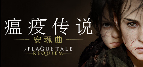 瘟疫传说：安魂曲 V1.6.0.0.1126 DLC保护人礼包