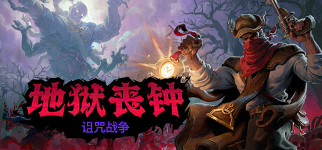 地狱丧钟 豪华版 V2.0.3.0 全DLC