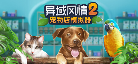 异域风情2：宠物店模拟器 V1.1.7.9