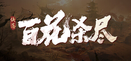 侠落：百花杀尽 豪华版 V2.3.0 全DLC