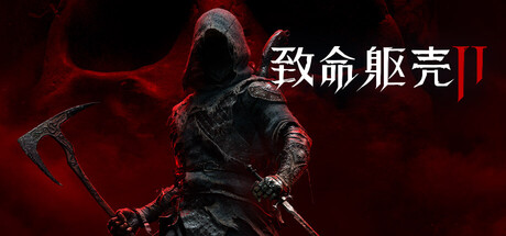 致命躯壳 II 豪华版 V92935.1300 预购特典+全DLC
