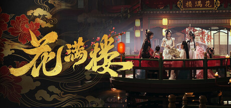 花满楼 Build.25480997 全DLC