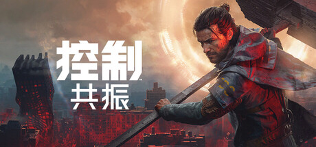 控制：共振 数字豪华版 V1.0.0 预购特典+全DLC