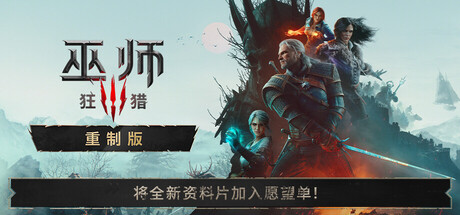 巫师3：狂猎 — 重制版 V5.00b 预购特典+全DLC