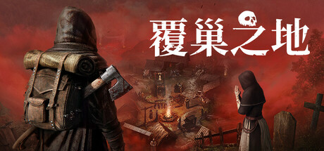 覆巢之地 豪华版 V0.8.4.0 全DLC