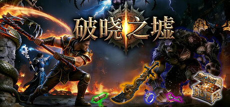 破晓之墟 豪华版 V1.22 全DLC
