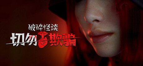 破碎怪谈：切勿欺骗 官方中文|Build.25187941 全DLC