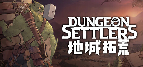 地城拓荒 V0.4.23 全DLC