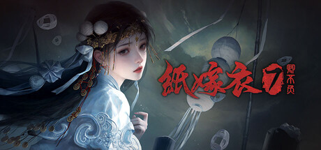 纸嫁衣1-7 V1.0.4