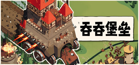 吞吞堡垒 V0.9.14.2 全DLC