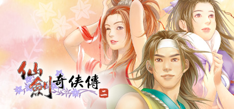 仙剑奇侠传二 豪华版 V3.5.344 全DLC