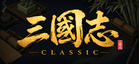三国志经典 豪华版 V1.7.0 全DLC